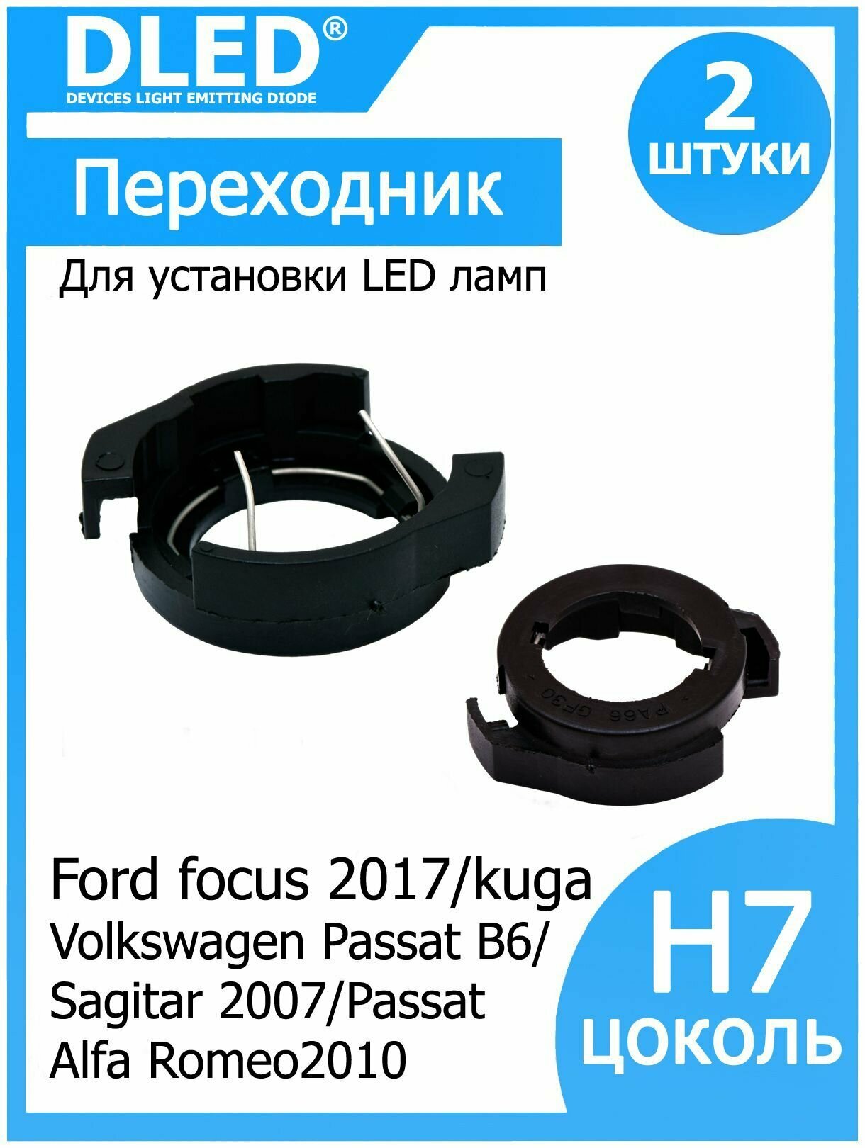 Переходник-адаптер для установки светодиодных ламп H7 в фару тип 9 в Ford 2017 kuga и Volkswagen Passat B6 (2шт.)