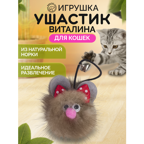 Игрушка для кошек и котов Roksy-hall, Ушастик Виталина, из норки, коричневый