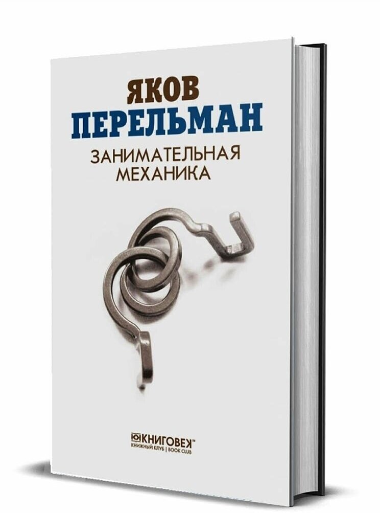 Занимательная механика. Перельман Яков Исидорович