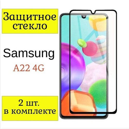 Защитное стекло на Samsung A22 4G / Стекло на Самсунг A22 4G / 2шт. (Черная рамка). для samsung a22 черная рамка is tg sam000a22 02afb0 elgd00