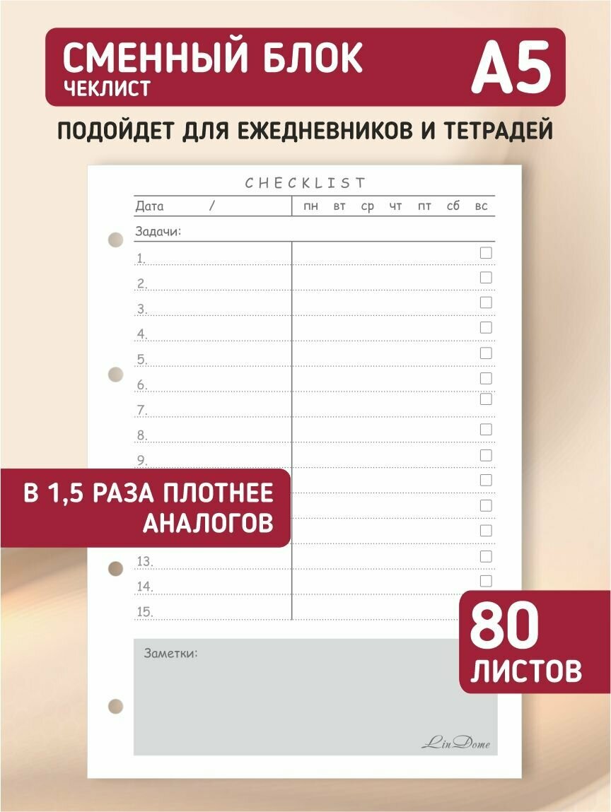 Сменный блок для тетради на кольцах, для ежедневника, блокнота; авторский дизайн "Чек-лист", А5, 80 листов, LinDome