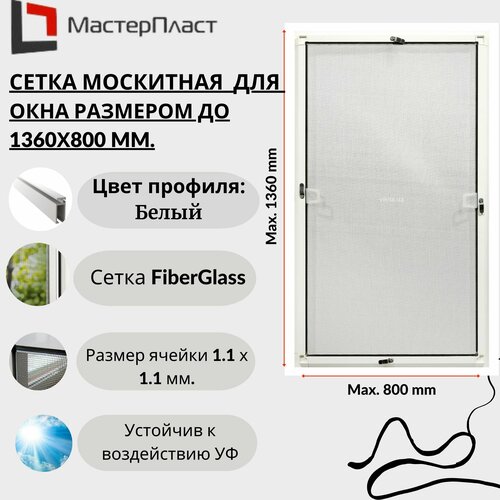 москитная сетка komfort 1550 800 мм белая комплект 1 для самостоятельной сборки Сетка москитная для окна размером до 1360 х 800 мм / Москитная сетка для самостоятельной сборки