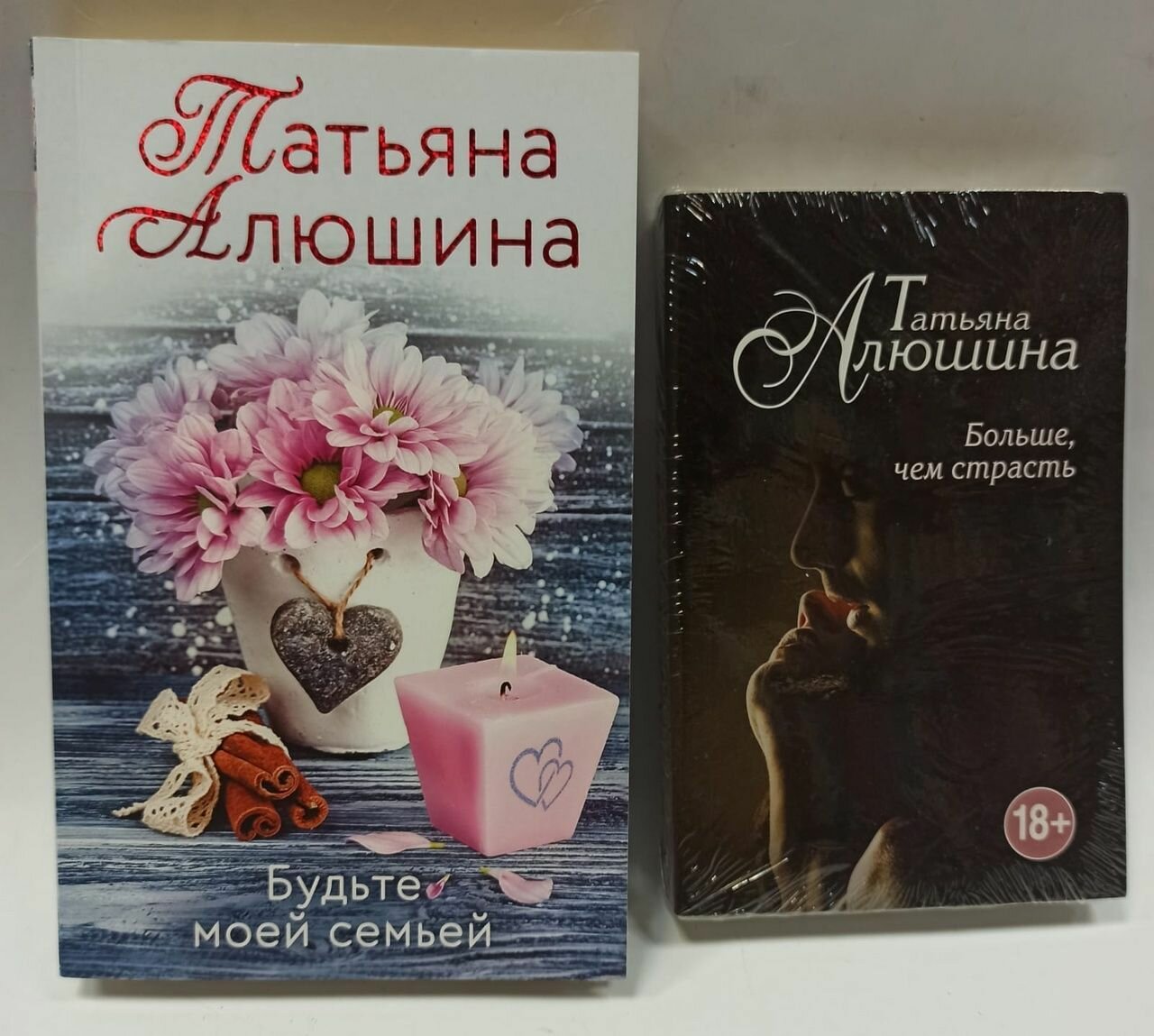 Татьяна Алюшина. Комплект из 2 книг (Будьте моей семьей + Больше, чем страсть)