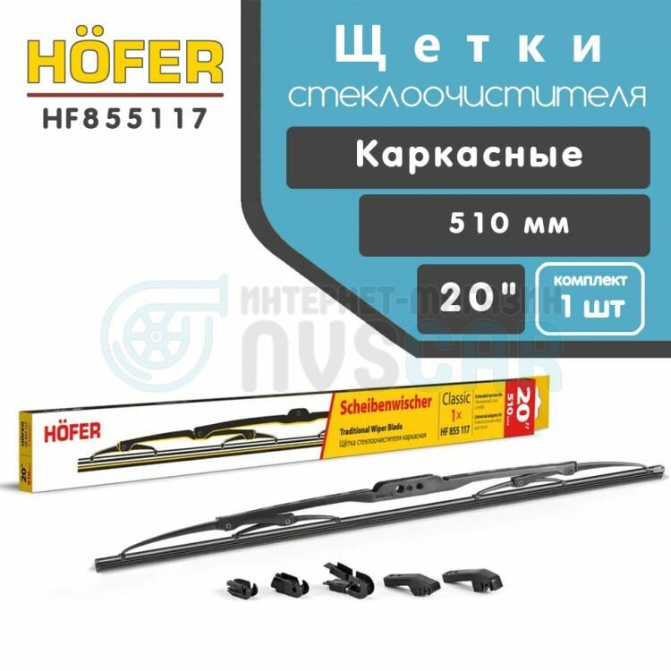 HOFFER HF855117 Щетка стеклоочистителя 510 каркасная, 5 адаптеров; HOFER