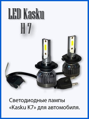 Светодиодные лампы Kasku K7 H7