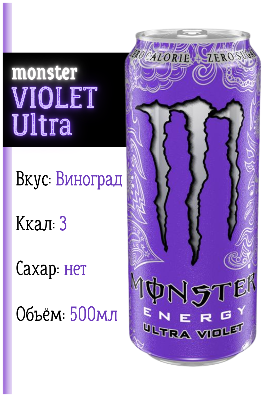 Энергетический напиток Monster Energy Ultra Violet (Польша), 500 мл - фотография № 7