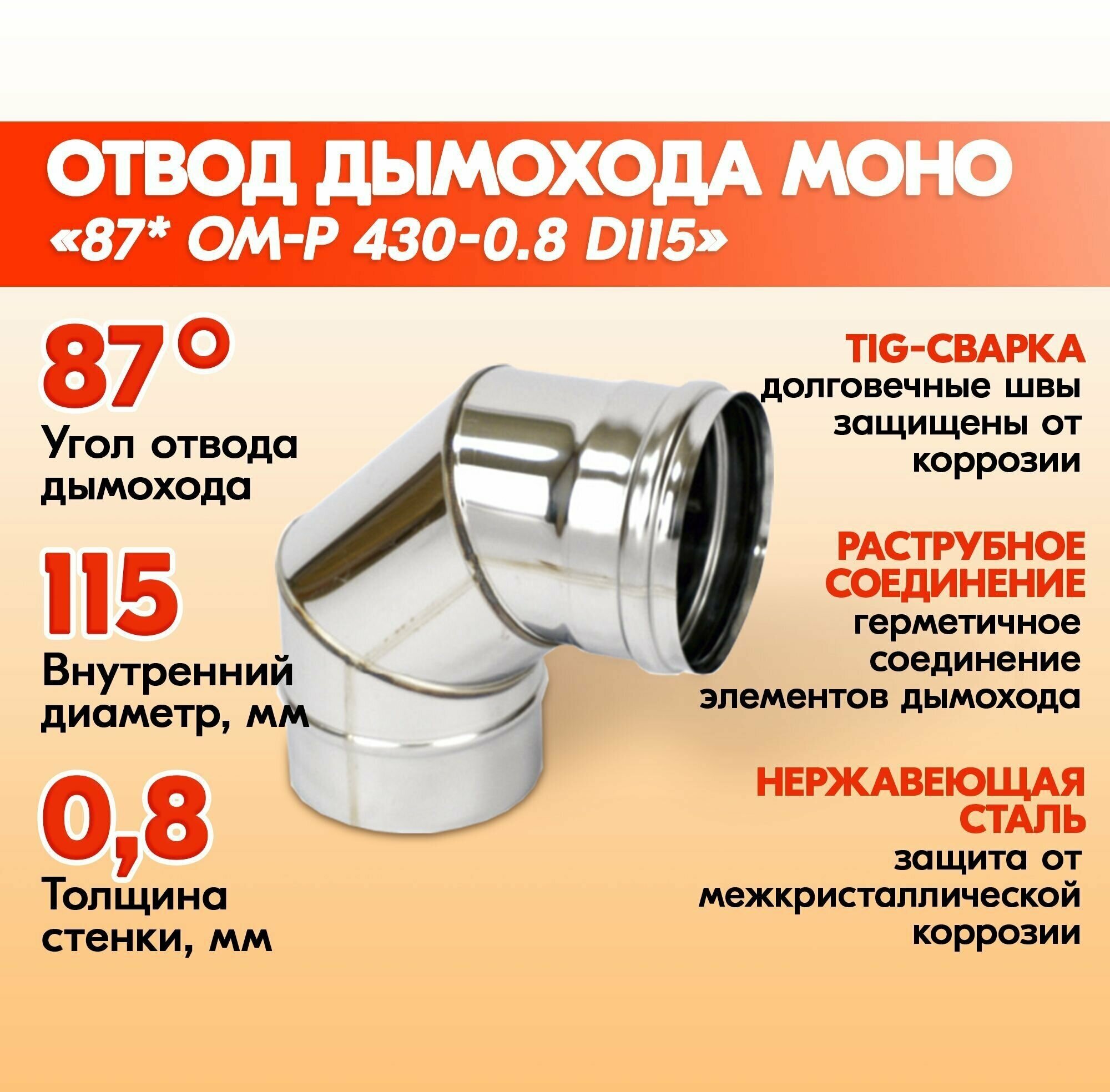 Отвод дымохода 87* ОМ-Р 430-0.8 D115 одноконтурный из нержавеющей стали колено из нержавейки для дымохода