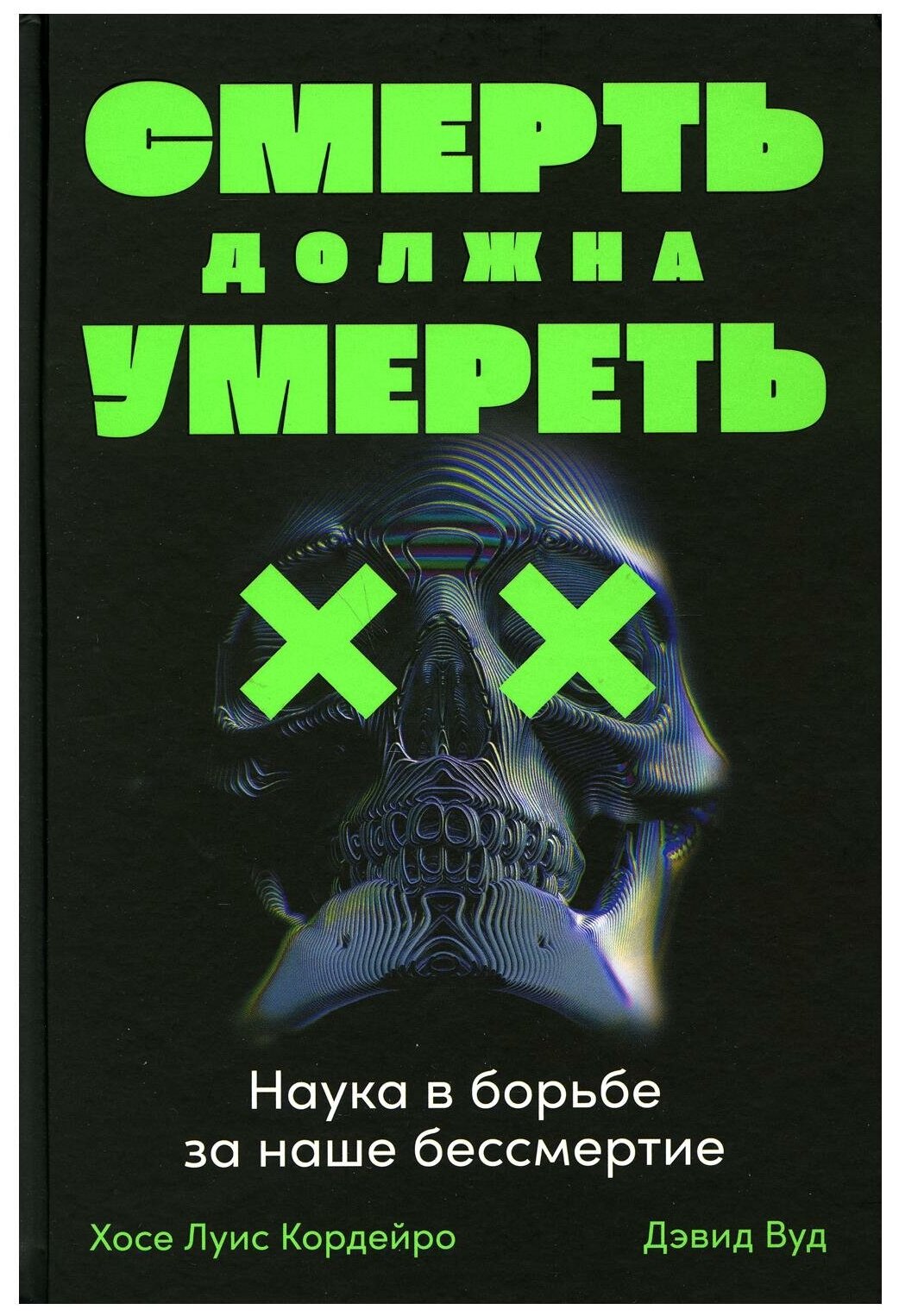 Смерть должна умереть: Наука в борьбе за наше бессмертие (черная обложка)