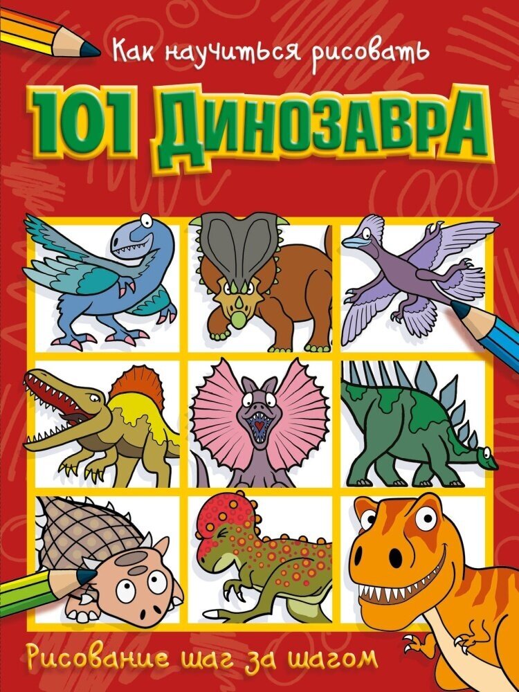 Как научиться рисовать. 101 динозавра (АСТ)
