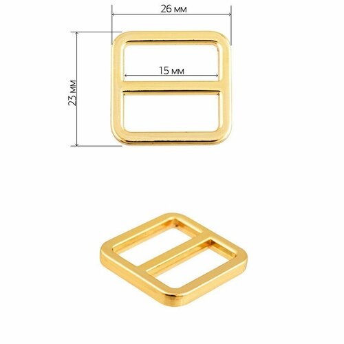 Пряжка регулятор металл TBY-151501 23х26мм (внутр. 15мм) цв. золото уп. 10шт