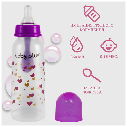 Бутылочка для кормления с ложкой и соской BabyPlus BP5114 250 мл, фиолетовая