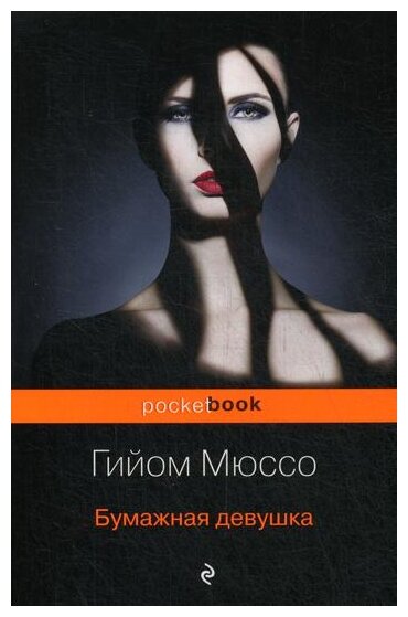 Мюссо Гийом . Бумажная девушка. Pocket book (обложка)