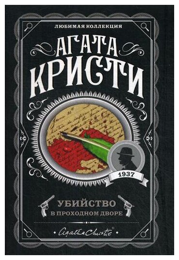 Убийство в проходном дворе (Кристи Агата) - фото №1