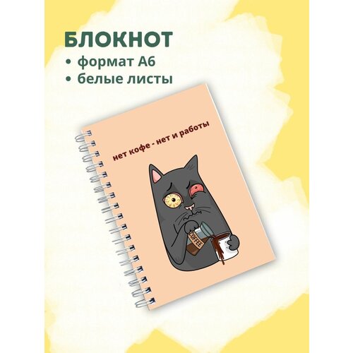 Блокнот с белыми листами кот (нет кофе - нет и работы)