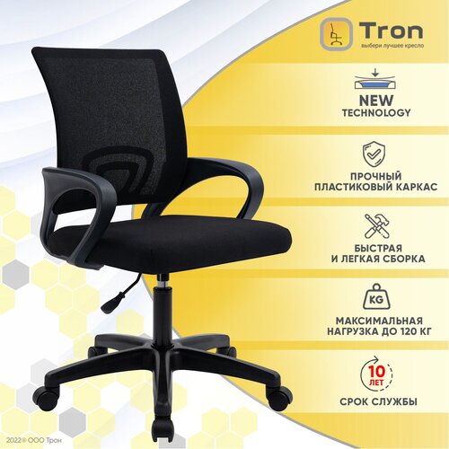 Кресло компьютерное, офисное Tron A1-695 ткань Standard, черный