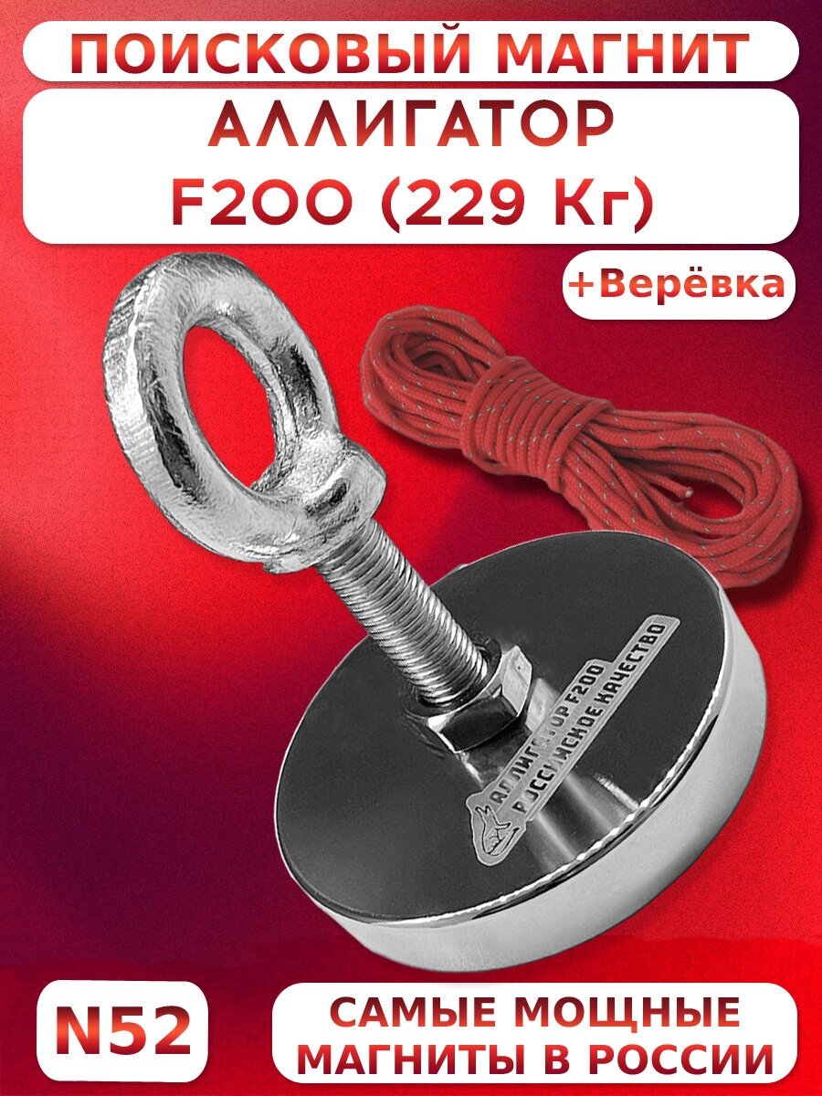 Поисковый магнит односторонний Аллигатор F200 (249 кг.) + веревка