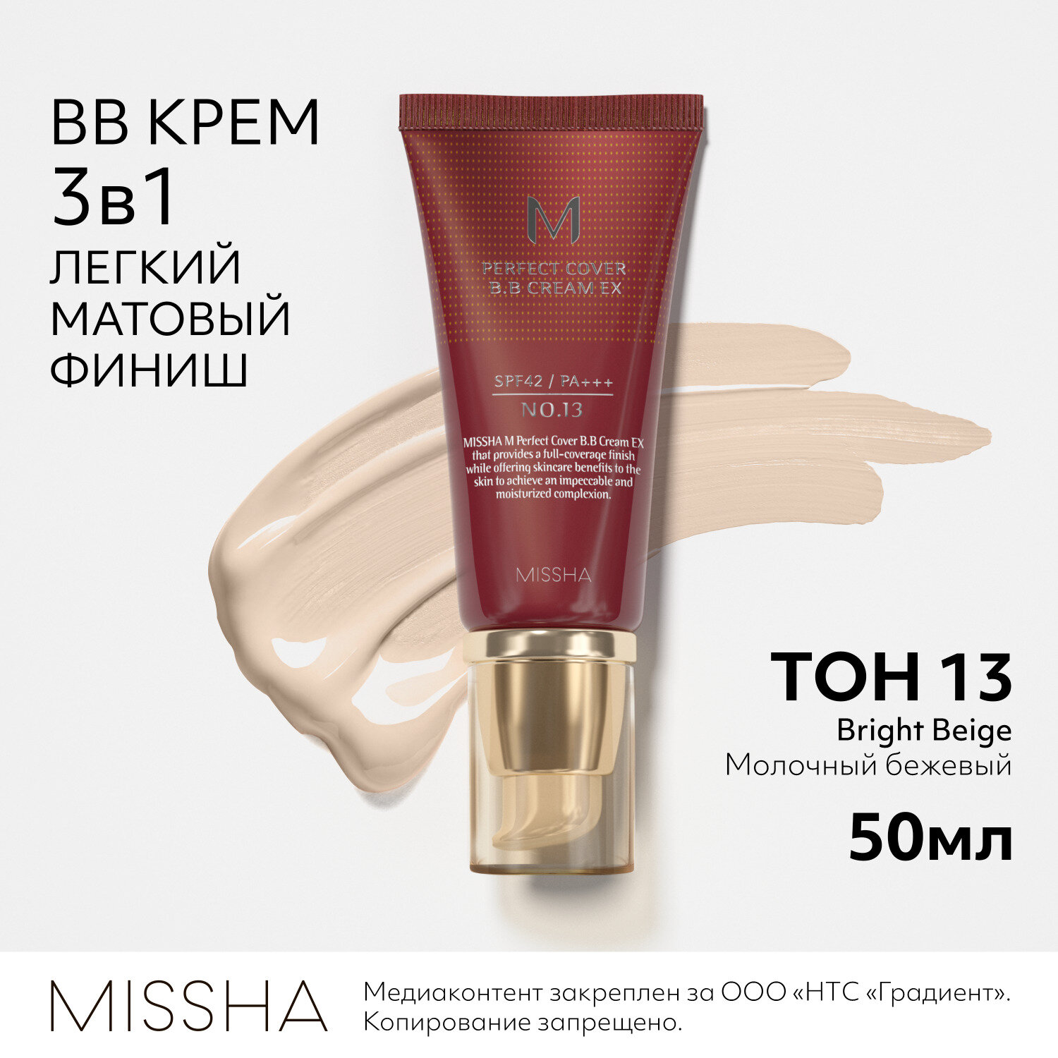BB-крем для лица (тон 13 Насыщенный бежевый) | Missha Perfect Cover BB Cream SPF42 №13 Bright Beige 50ml