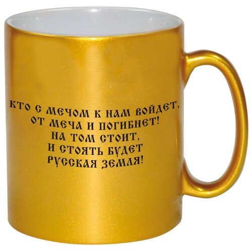 фото Золотая кружка кто с мечом к нам войдет, от меча и погибнет! drabs