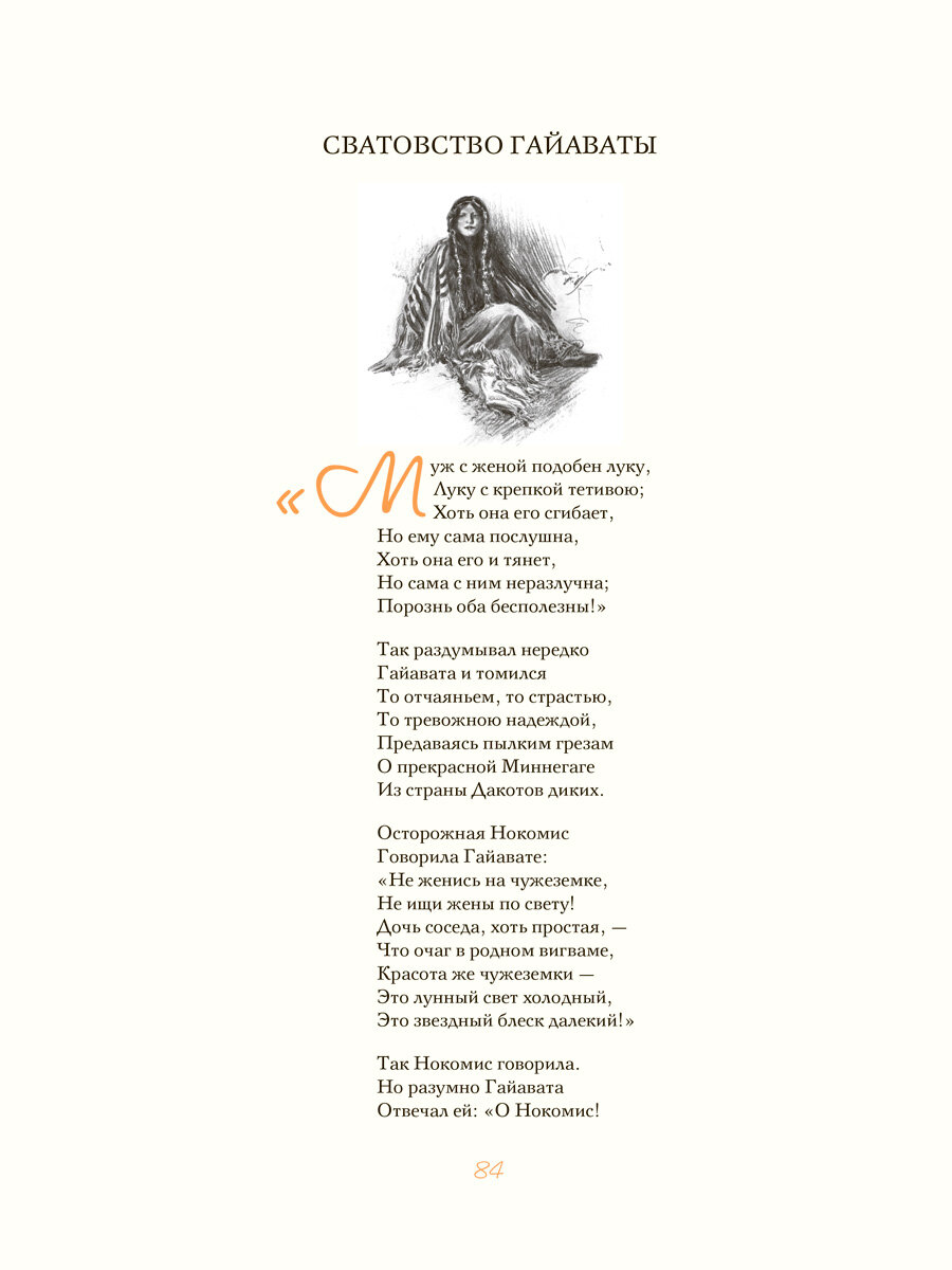 Песнь о Гайавате. Желание их сердец - фото №11