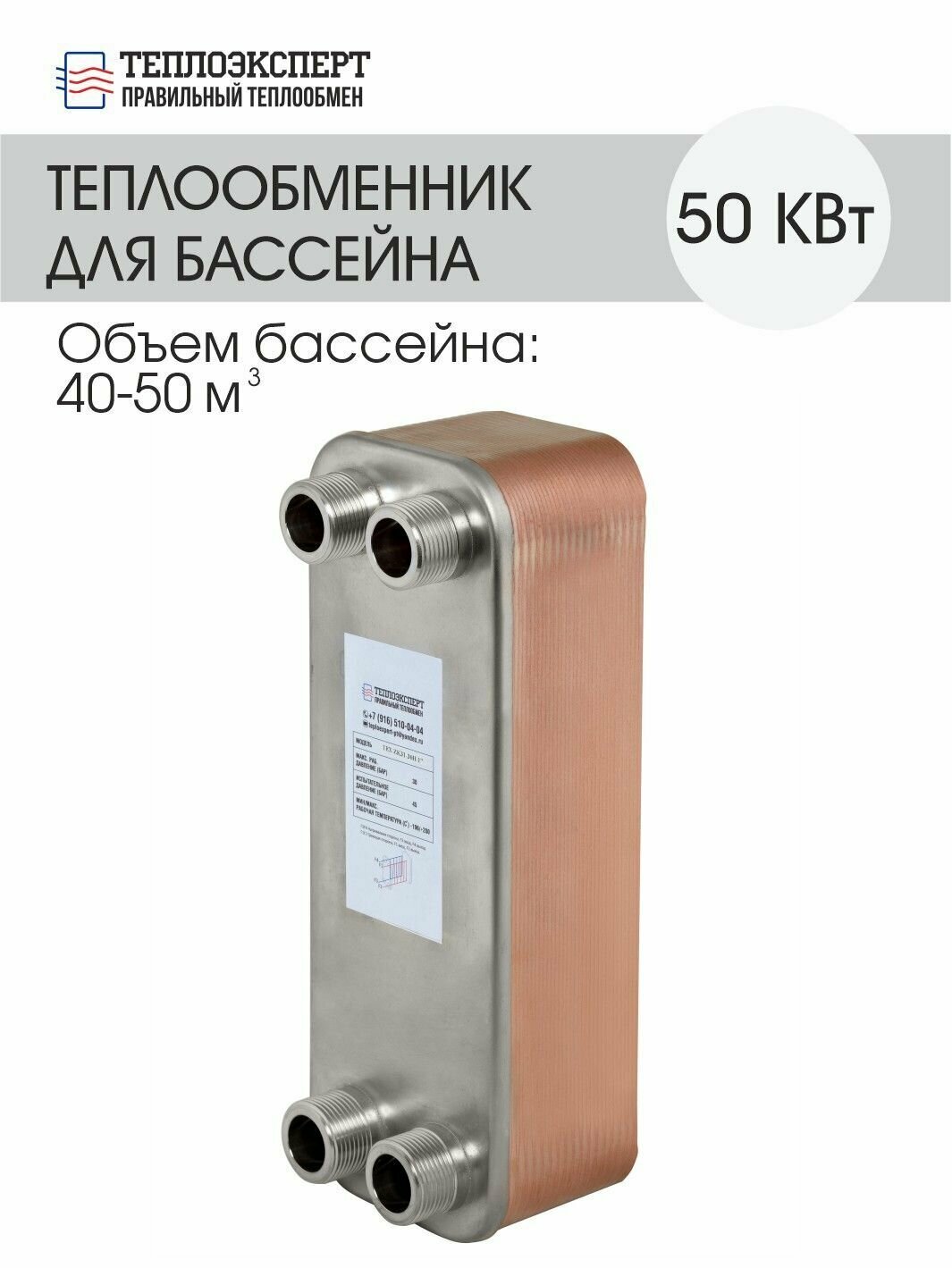 Теплообменник пластинчатый паяный для бассейна 50 кВт, (объем бассейна 40-50м3)