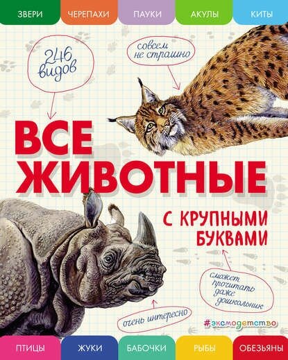 Все животные с крупными буквами [Цифровая книга]