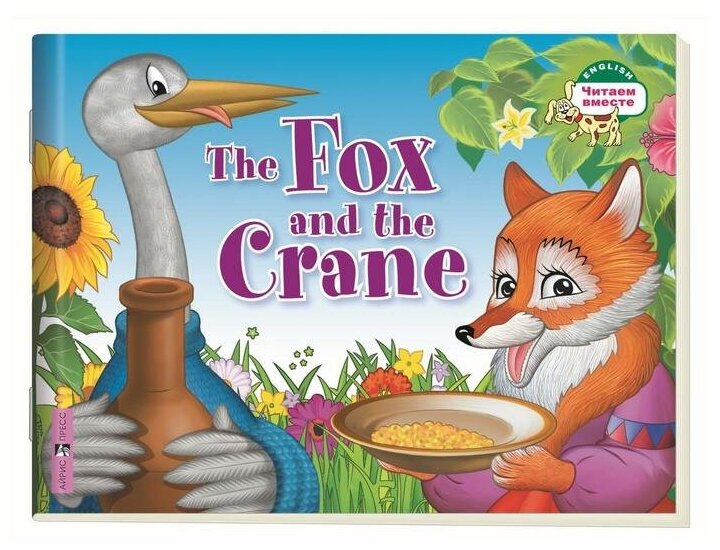 Лиса и журавль The Fox and the Crane На английском языке Рабочая тетрадь Владимирова АА 0+