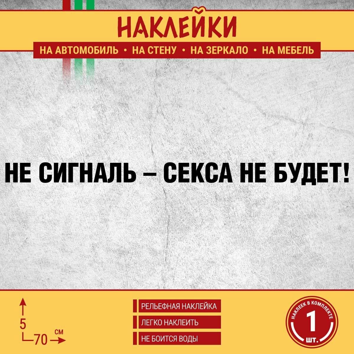 Наклейка на машину "Не сигналь секса не будет!" 1 шт, 70х5 см, черная