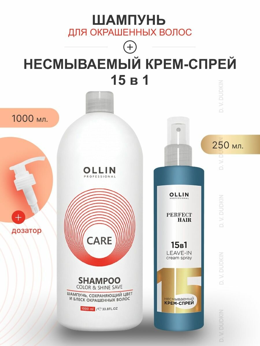 OLLIN Professional набор: шампунь сохраняющий цвет И блеск для окрашенных волос Care Color & Shine Save, 1000 мл + крем-спрей 15 В 1, 250 мл + дозатор