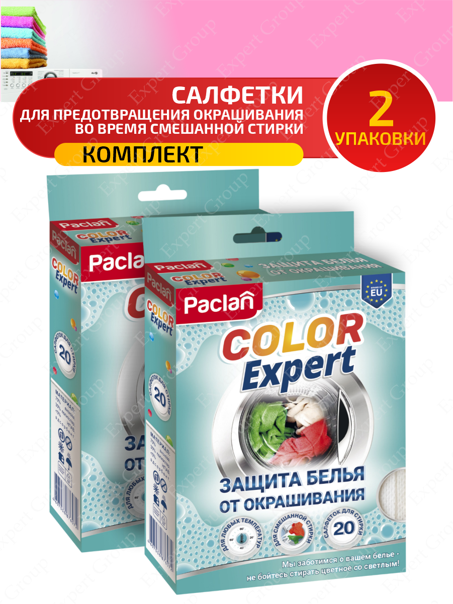 Комплект Paclan COLOR EXPERT Салфетки для предот. окраш. во время смешан. стирки 20 шт/упак. х 2 уп.