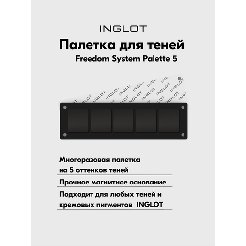 Палитра INGLOT палетка для 5-ти теней многоразовая без зеркала FREEDOM EYESHADOW PALETTE 