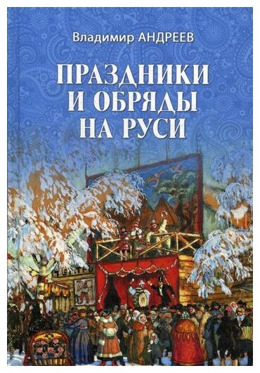 Праздники и обряды на Руси (Андреев Владимир Фомич) - фото №1