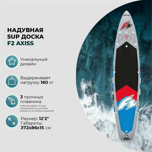 Sup-доска надувная F2 AXXIS 12'2