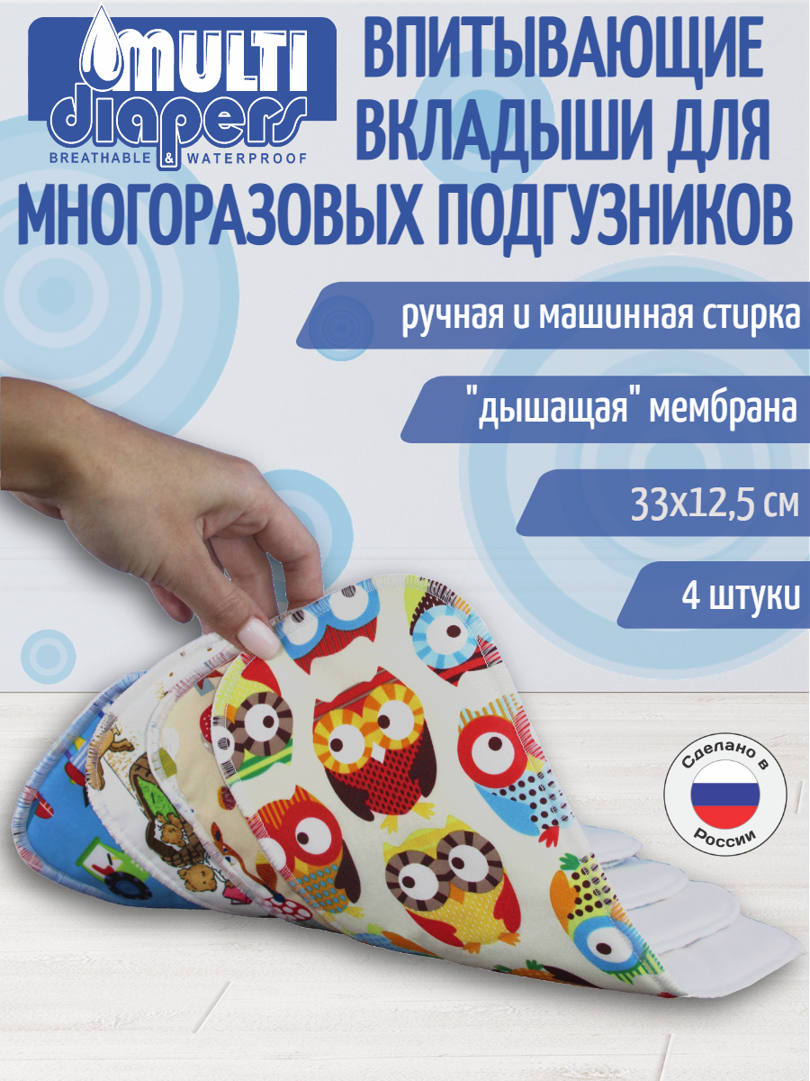 Вкладыши Multi Diapers Aqua Stop впитывающие, многоразовые, непромокаемые, 4 шт.