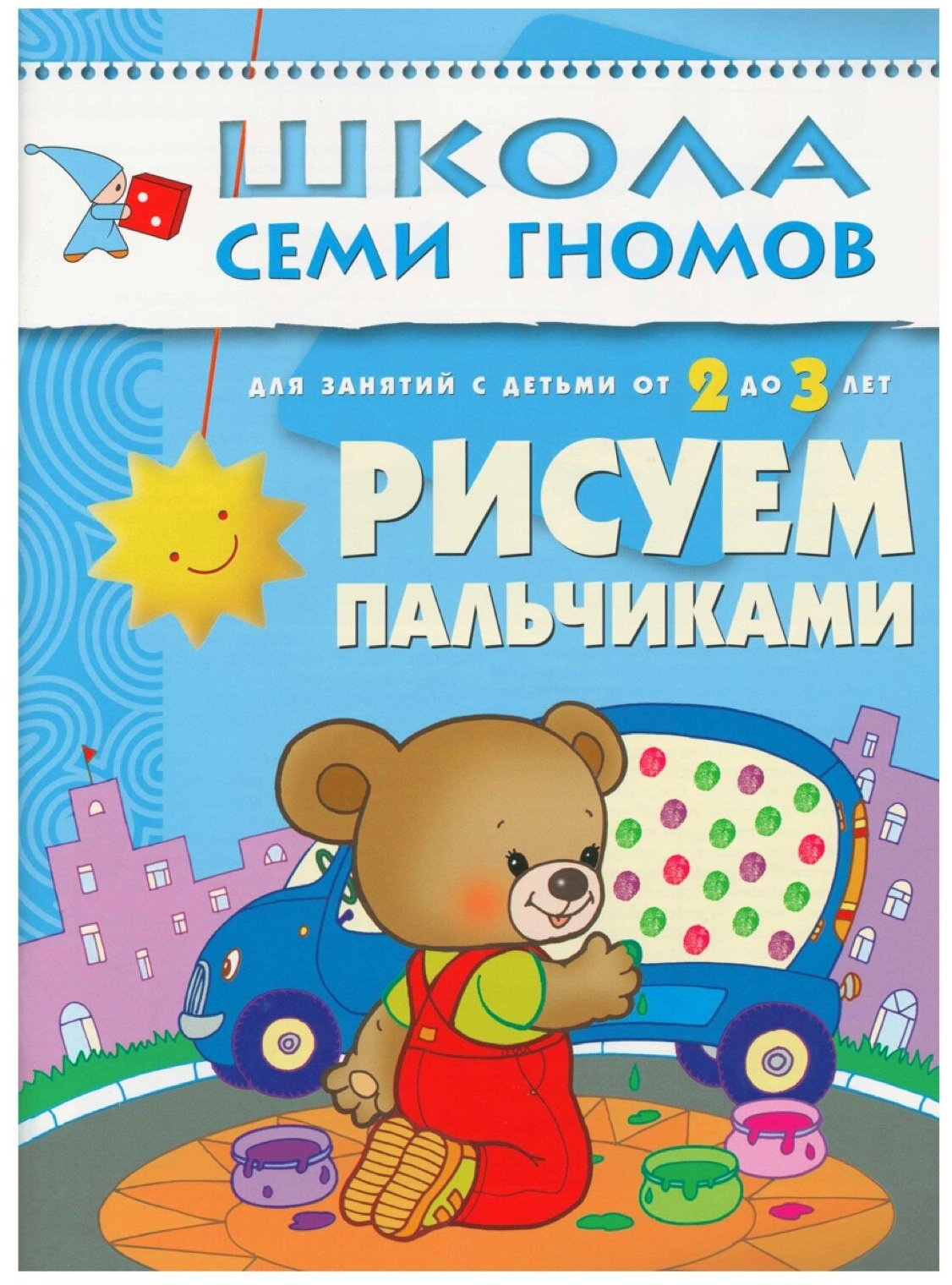 ШколаСемиГномов 2-3 лет Развитие и обуч.детей Рисуем пальчиками 3-й год обуч. (ред.Дорофеева А.) - фото №7