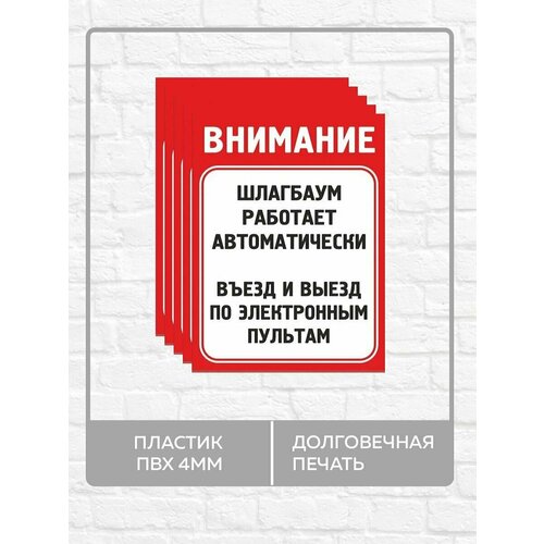 5 табличек Внимание! Автоматический шлагбаум! А5 (20х15см) набор 4m автоматический шлагбаум желтый красный