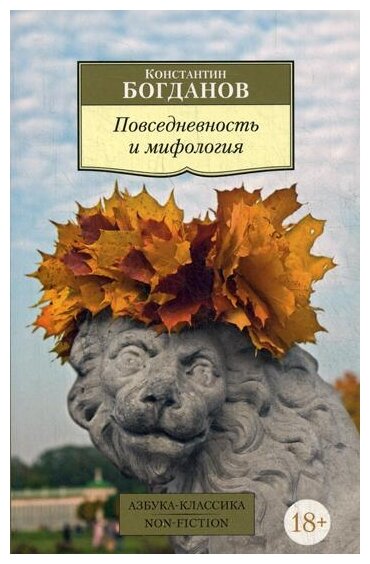 Повседневность и мифология: исследования по семиотике фольклорной действительности - фото №1