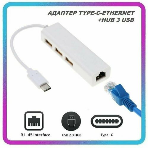 Сетевой адаптер Ethernet lan RJ-45 10/100 м/бит LAN Type-C + хаб 3 порта USB 2.0 ( hub type c rj45) LW-67 сетевая карта usb to lan разъем rj 45