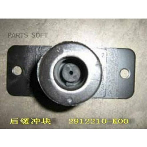 GREAT WALL 2912210K00 отбойник заднего моста 5850₽