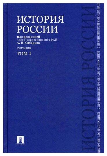 Сахаров А. Н. "История России с древнейших времен до наших дней. Учебник. Том 1"