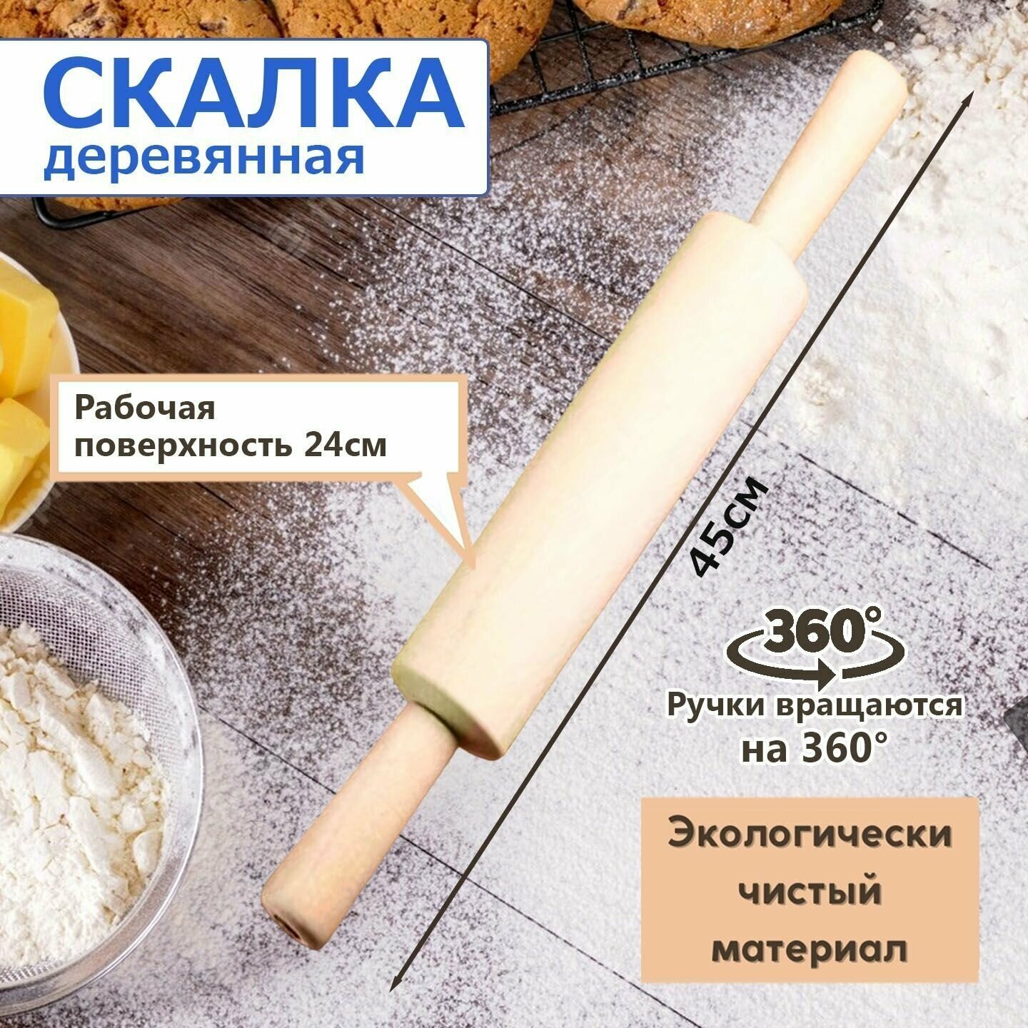 Скалка деревянная с вращающимися ручками. Длина: 45 см.