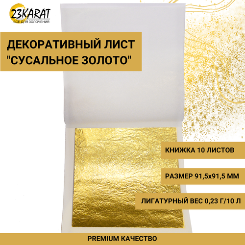 Декоративный лист Сусальное золото 23 Карата, 10 листов, 0,23 г (1,4 г/60 л), 91,5х91,5 мм