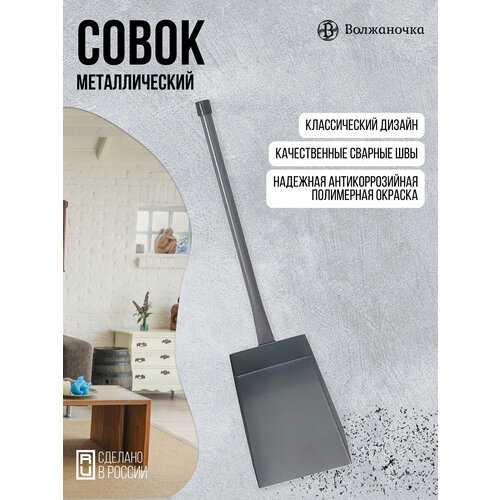 Волжаночка Совок печной ручка 37 см 580₽