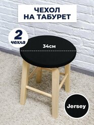 Чехол для табурета, чехол на табурет, на стул без спинки, Коллекция "Jersey" Черный, Комплект 2 шт.