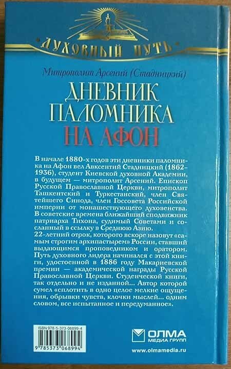 Дневник паломника на Афон (Митрополит Арсений (Стадницкий)) - фото №14