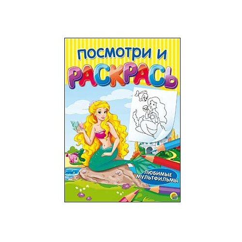 Рыжий кот Раскраска. Посмотри и раскрась. Любимые мультфильмы посмотри и раскрась любимые сказки