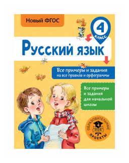 Русский язык. 4 класс. Все примеры и задания на все правила и орфограммы - фото №2