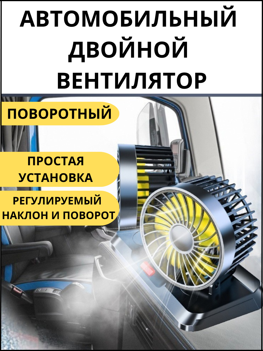 Автомобильный двойной вентилятор, поворотный с USB