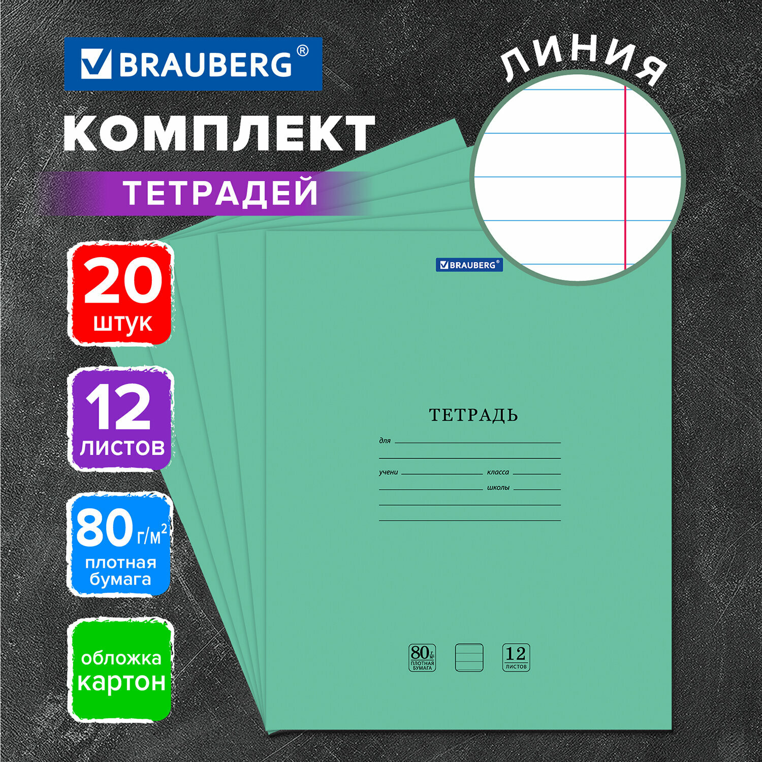 Тетрадь 12л. Комплект 20шт BRAUBERG EXTRA, линия, плотная бумага 80г/м2, обложка картон, 880069