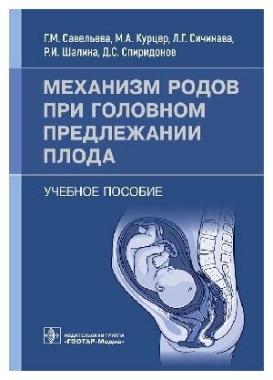 Савельева Г. М, Курцер М. А, Сичинава Л. Г. и др. "Механизм родов при головном предлежании плода : учебное пособие"