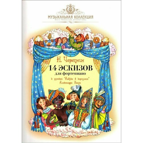 14 эскизов для фортепиано к русской "Азбуке в картинах" А. Бенуа. Нотный сборник для фортепиано